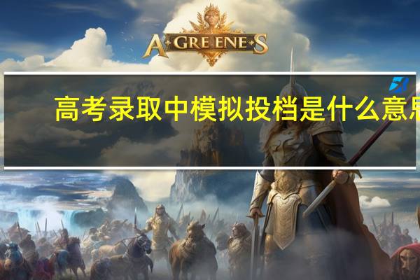 高考录取中模拟投档是什么意思?
