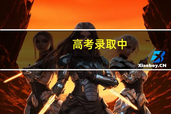 高考录取中,录取轨迹会显示哪几种情况