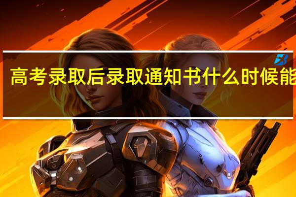 高考录取后录取通知书什么时候能拿到