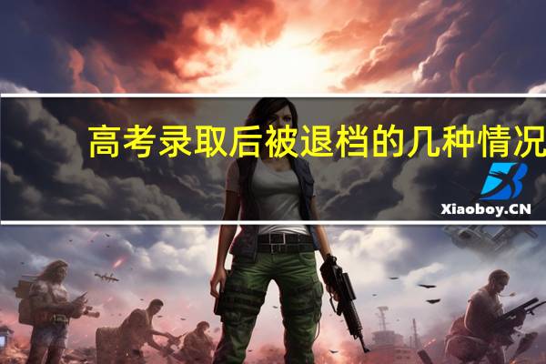 高考录取后被退档的几种情况