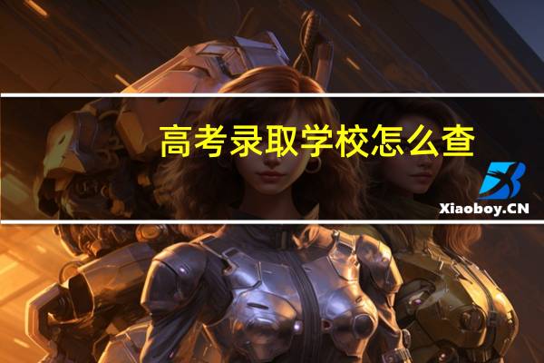 高考录取学校怎么查
