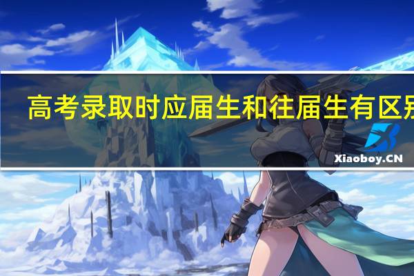 高考录取时应届生和往届生有区别吗