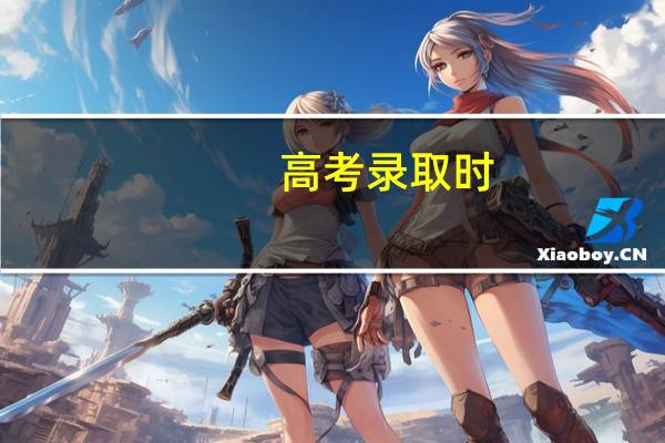 高考录取时,位次重要吗