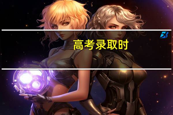 高考录取时，学校招生办双休放假不