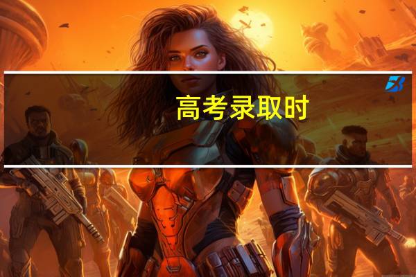 高考录取时,服从调剂后,被调剂了会打电话通知么