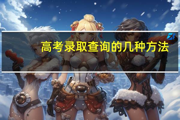 高考录取查询的几种方法