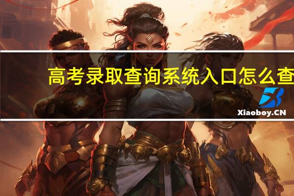 高考录取查询系统入口怎么查