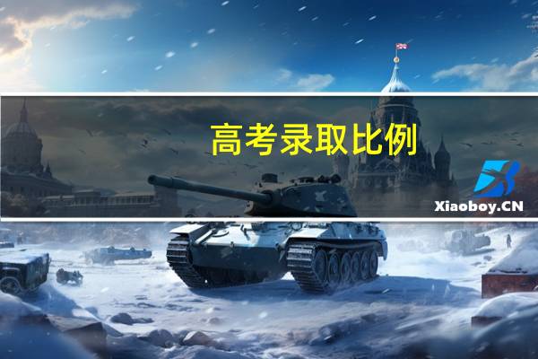 高考录取比例