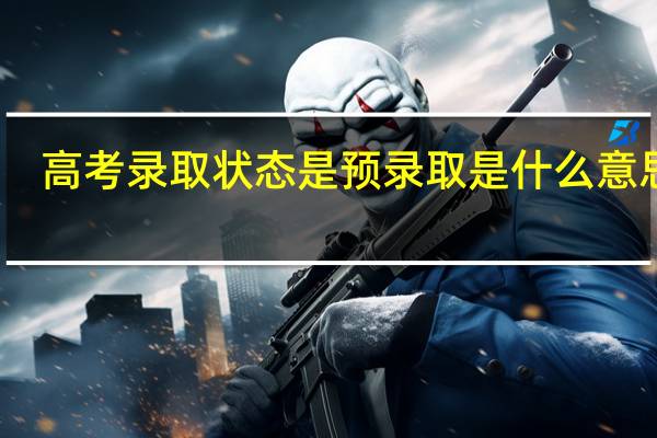 高考录取状态是预录取是什么意思啊