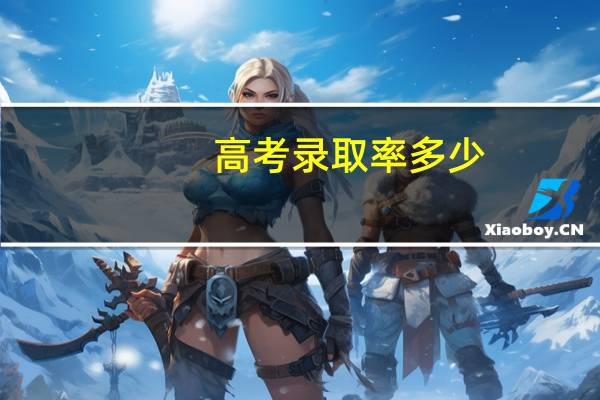 高考录取率多少