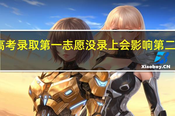 高考录取第一志愿没录上会影响第二志愿吗