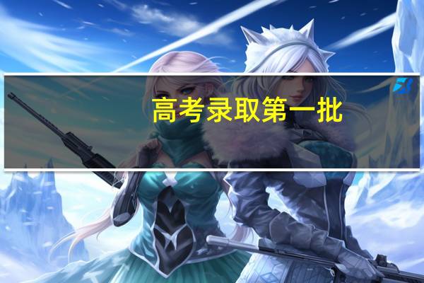 高考录取第一批,第二批是什么意思,有什么区别