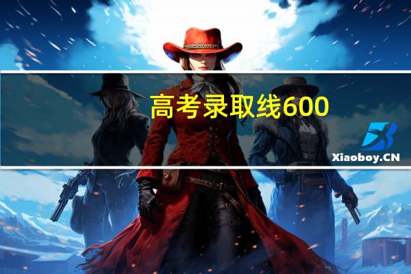 高考录取线600-630分左右的大学有哪些