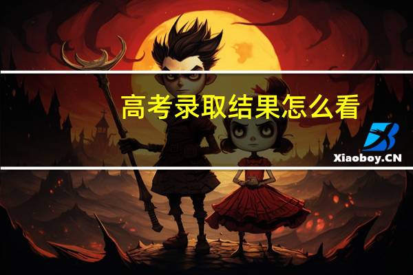 高考录取结果怎么看