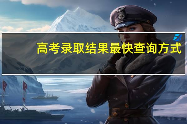 高考录取结果最快查询方式