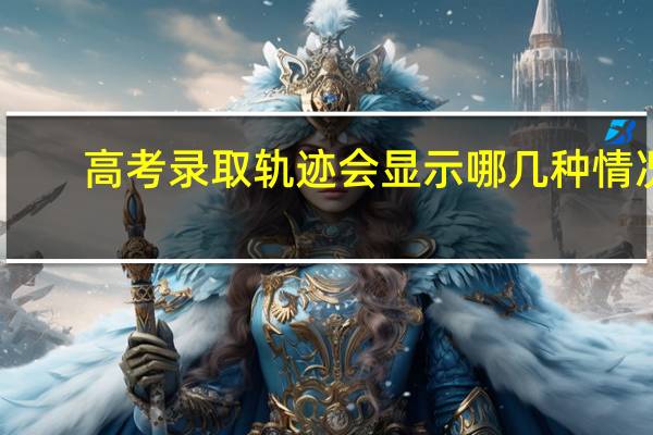 高考录取轨迹会显示哪几种情况