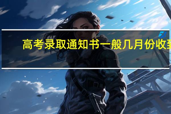 高考录取通知书一般几月份收到