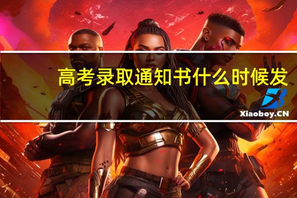 高考录取通知书什么时候发