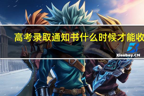 高考录取通知书什么时候才能收到
