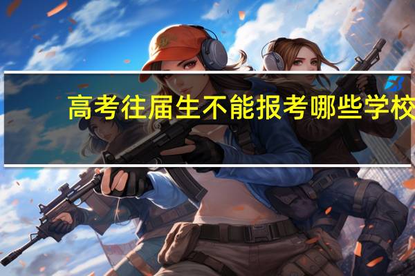 高考往届生不能报考哪些学校