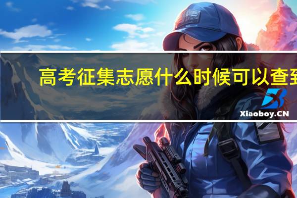 高考征集志愿什么时候可以查到