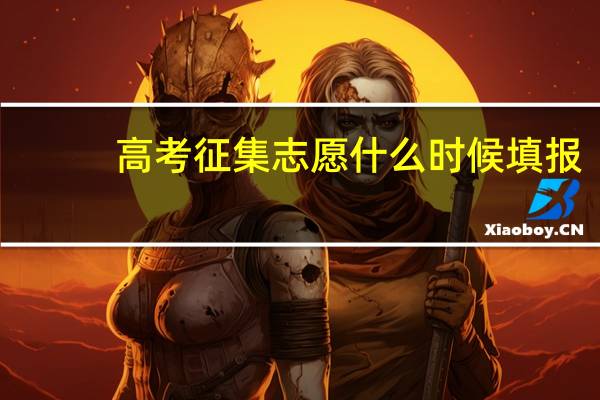 高考征集志愿什么时候填报
