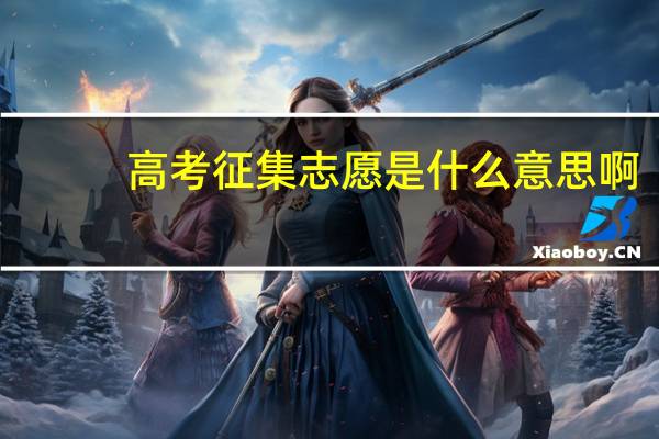 高考征集志愿是什么意思啊