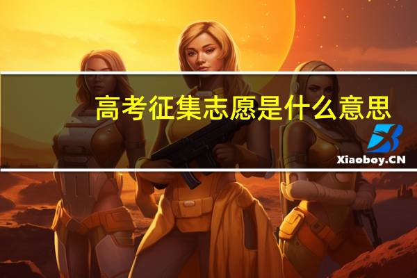 高考征集志愿是什么意思