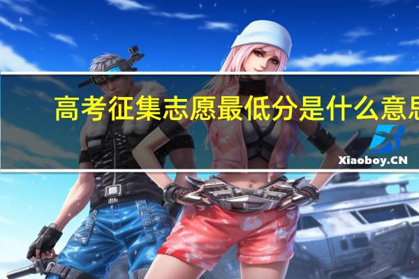 高考征集志愿最低分是什么意思