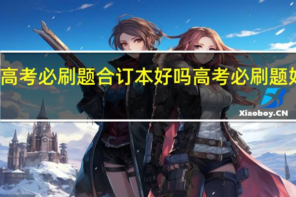 高考必刷题合订本好吗 高考必刷题好用吗
