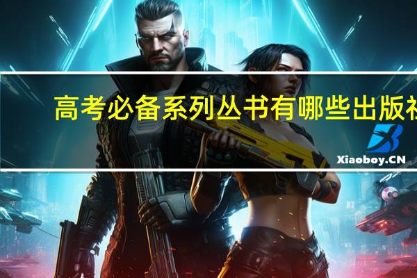 高考必备系列丛书有哪些出版社