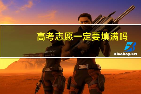 高考志愿一定要填满吗