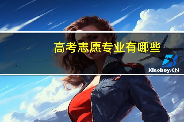 高考志愿专业有哪些