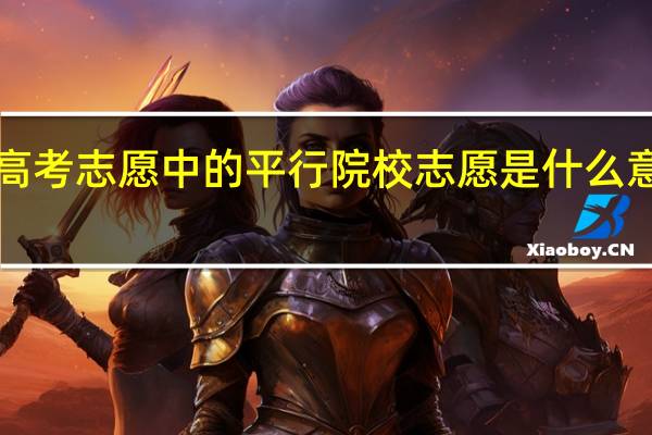 高考志愿中的平行院校志愿是什么意思啊！