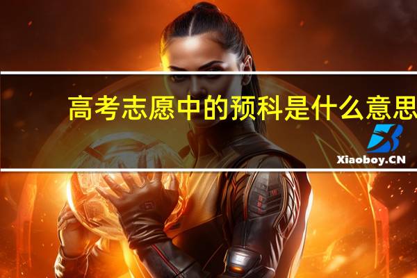 高考志愿中的预科是什么意思
