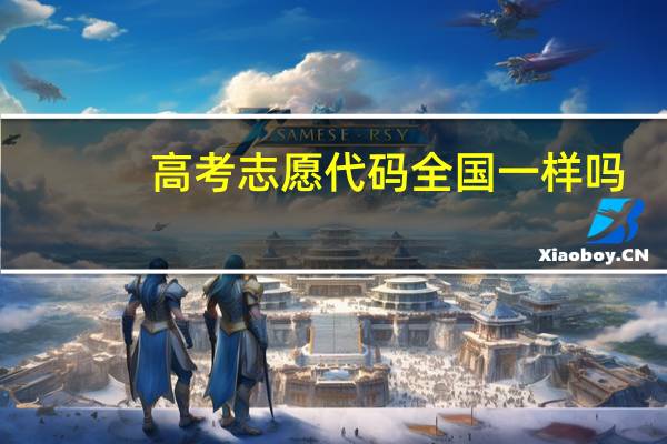 高考志愿代码全国一样吗