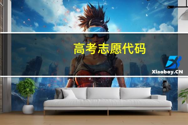 高考志愿代码