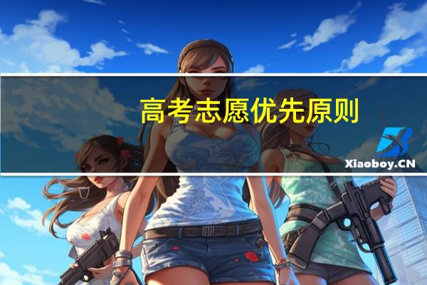 高考志愿优先原则
