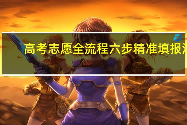 高考志愿全流程六步精准填报法