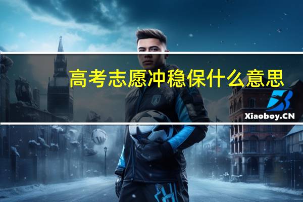 高考志愿冲稳保什么意思
