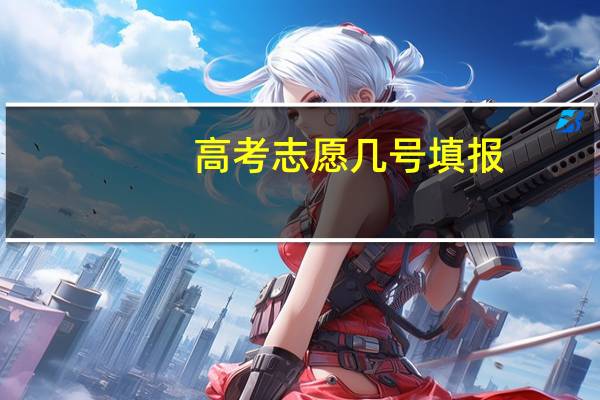 高考志愿几号填报