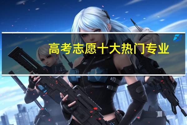 高考志愿十大热门专业