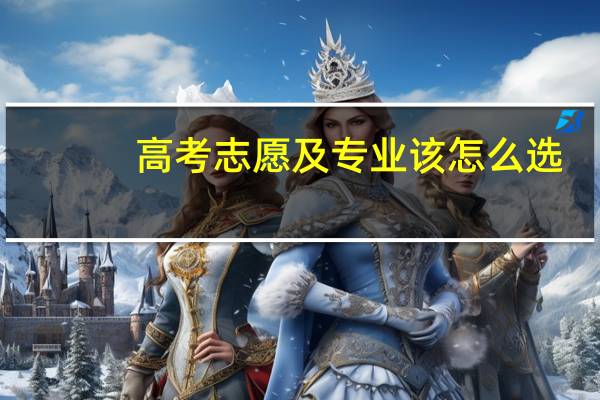 高考志愿及专业该怎么选