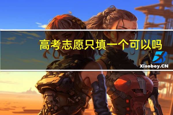 高考志愿只填一个可以吗