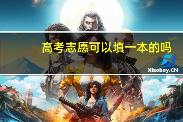高考志愿可以填一本的吗