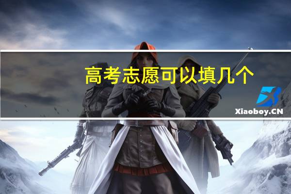 高考志愿可以填几个