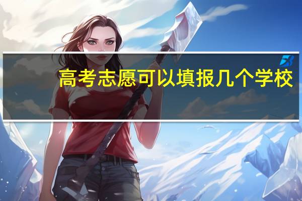 高考志愿可以填报几个学校