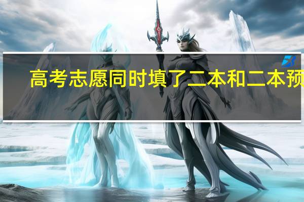 高考志愿同时填了二本和二本预科，如但是二本的学校不太喜欢，我可以选择不去读二本，而是去读预科班吗