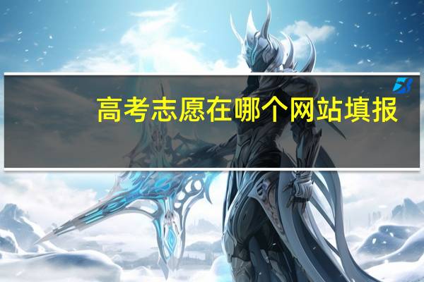 高考志愿在哪个网站填报