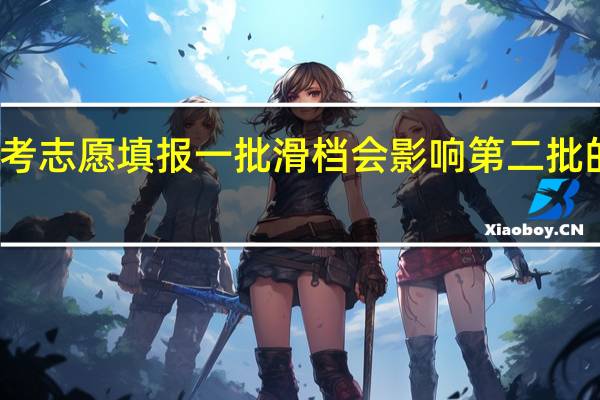 高考志愿填报一批滑档会影响第二批的录取吗